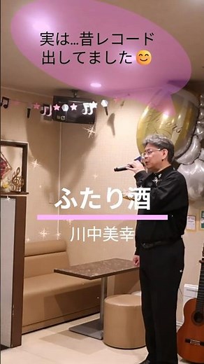 「ふたり酒🍶」スナックマスターが本気で歌ってみた🔥#カラオケ #演歌 #川中美幸
