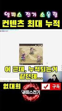 [4K]모든 컨텐츠 최대 누적치 알려드림 #엘피스 #엘피스전기소울링 feat.제보 박보영