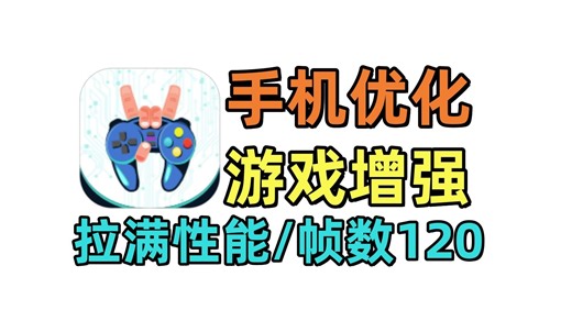 2026年拒绝掉帧！安卓的通用手机优化神器来啦！一键帧率提升82%！提升游戏画质分辨率帧数刷新率！兼容小米 一加 红米 OPPO VIVO 华为 三星 ！