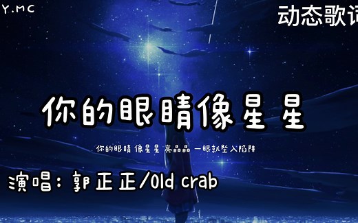 你的眼睛像星星 - 郭正正/Old crab【你的眼睛 像星星 亮晶晶 一眼就坠入陷阱】（动态歌词/Pin Yin Lyrics）