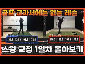 📕[골프 교과서에는 없는 레슨] 스윙 교정 1일차 몰아보기 & 모든 스윙의 오류를 교정할 수 있습니다/ 기본중에 기본 ~