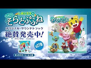 「映画しまじろうと そらとぶふね」サントラCD spot