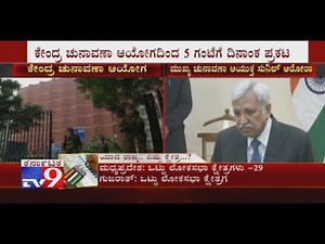 Election Commission Likely To Announce Lok Sabha Polls Date Today At 5PM