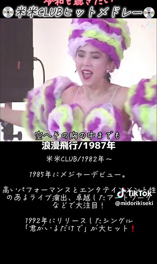 令和も聴きたい❗️ 米米CLUBヒットメドレーです♪ 80年代の大ヒット曲ばかりですね #米米club #music #80s #浪漫飛行 #CapCut