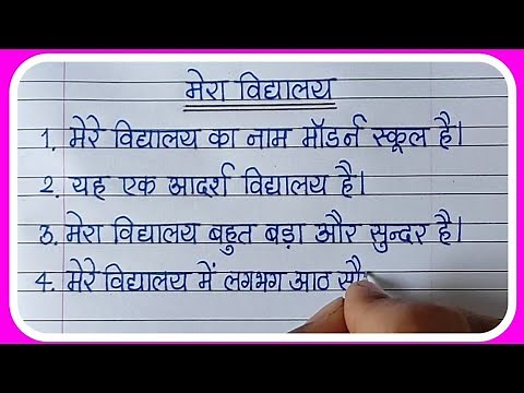 मेरा विद्यालय पर 10 लाइन/10 lines Essay on My School in Hindi Writing/मेरा विद्यालय निबंध