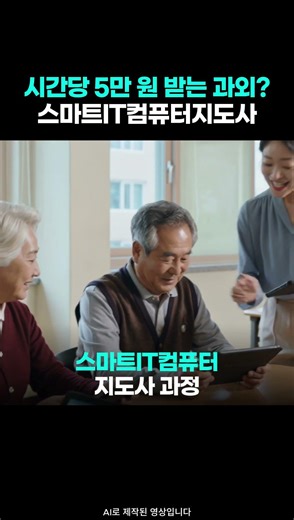 스마트IT컴퓨터지도사 자격증, 시간당 5만 원 받는 '디지털 과외' 비결