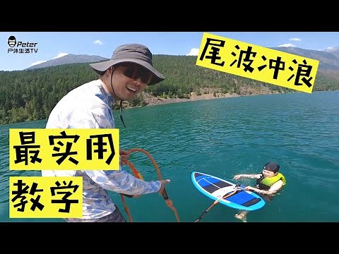 Wakesurfing 尾波冲浪入门新手实战教学！如何起水？如何站起来不摔倒？