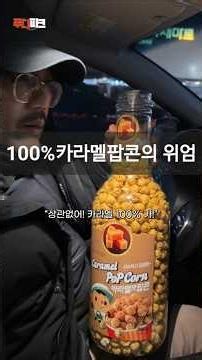 허접한 카라멜팝콘이 아님 모든 알알이 100%카라멜 팝콘임! 대신 살은 책임 못짐!