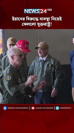 ইরানের বিরুদ্ধে ব্যবস্থা নিয়েই ফেললো যুক্তরাষ্ট্র! | Trump Iran policy | Iran US | NEWS24
