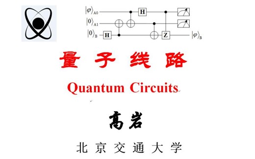 量子线路14讲-北京交通大学高岩