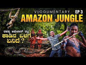 ದಟ್ಟ ಅಮೆಜಾನ್ ಕಾಡಿನ ಒಳಗೆ ಏನಿದೆ ? | Inside the Thick Amazon Jungle | Amazon EP 3 | Flying Passport