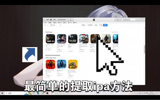 最简单的ipa提取方式以及安装教程