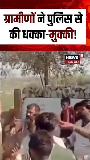 #shorts Pali ग्रामीणों ने पुलिस से की धक्का-मुक्की! | Latest News | Rajasthan Police | Top News|N18S