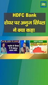 #MarketsWithMC: HDFC Bank के शेयर पर अनुज सिंघल ने क्या कहा HDFC Bank #HDFCBank #hdfcmerger #stockmarketnews #sharemarket #trading #moneycontrol | Moneycontrol Hindi