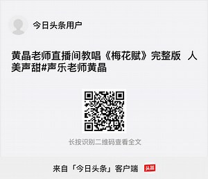 黄晶老师直播间教唱《梅花赋》完整版 人美声甜#声乐老师黄晶 - 今日头条