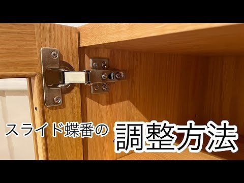 [Maintenance] How to Adjust Furniture Cabinet Hinges (Republished)
