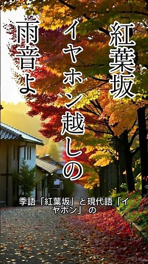 【秋の俳句・紅葉坂】イヤホン越しに聴く雨音｜取り合わせ俳句の魅力🍁 #俳句 #秋の俳句 #紅葉 #shorts