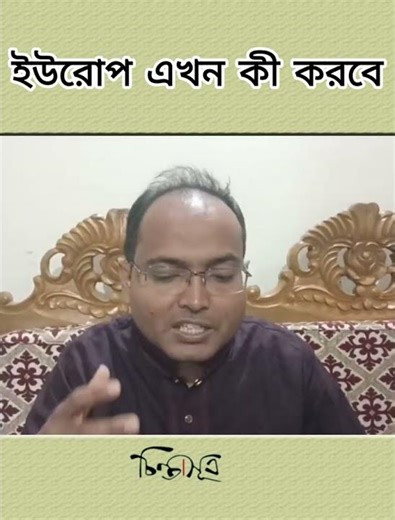 ইউরোপ এখন কী করবে #চিন্তাসূত্র #geopolitics #iranconflict