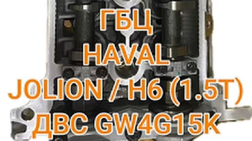 哈弗初恋/H6同款：1.5T GW4G15K 发动机缸盖