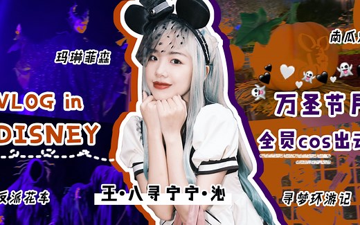 万圣节vlog之全员cosplay迪士尼行！！！