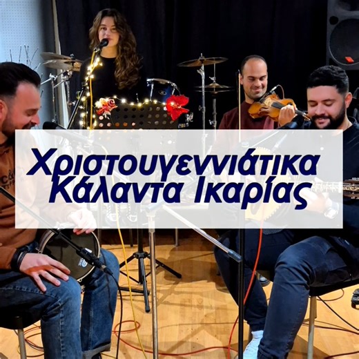 Ανεμώνα/Anemona on Instagram: ""Φέρτε μας κρασί να πιούμε, και του χρόνου να σας πούμε!" -Χριστουγεννιάτικα κάλαντα Ικαρίας Καλές γιορτές σε όλους! . . . @athensmusic.gr #traditionalmusic #folkband #christmastime🎄 #rizesmas #greekmusic #carol"