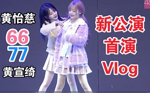 【6677】新公演剧场首演vlog 黄怡慈 黄宣绮cut | 极致ky拉扯77x周湘！ 粉色66怼脸版 就差一点点幕后练习版