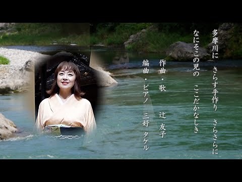 万葉集「多摩川にさらす手作りさらさらに」〈万葉集朗読・現代語訳・朗唱（歌）〉