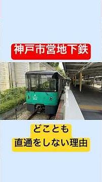 Why the Kobe Municipal Subway Doesn't Connect to Any Other Lines