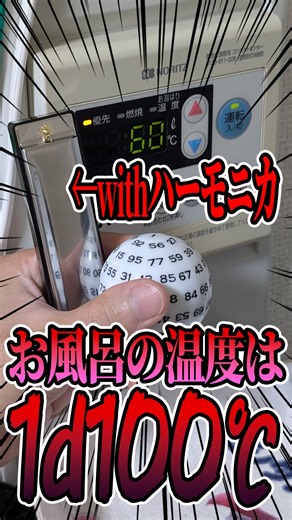 (再投稿)【TRPG】お風呂の温度は1d100℃～ハーモニカを添えて～【ヨシダノ卓】 #trpg #1d100
