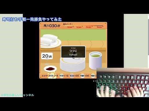 【寿司打 お手軽 一発勝負】小５のタイピング #タイピング #小学生
