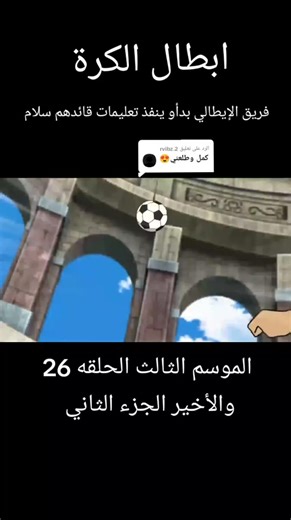 الرد على @rvibz.2 #ابطال_الكرة #الجزء_الثالث #الحلقه 26 والأخير فريق الإيطالي بدأو ينفذ تعليمات قائدهم سلام #انمي #explor #tiktok #inazumaeleven #inazuma #inazuma_eleven #سبيستون_قناة_شباب_المستقبل #سبيستون