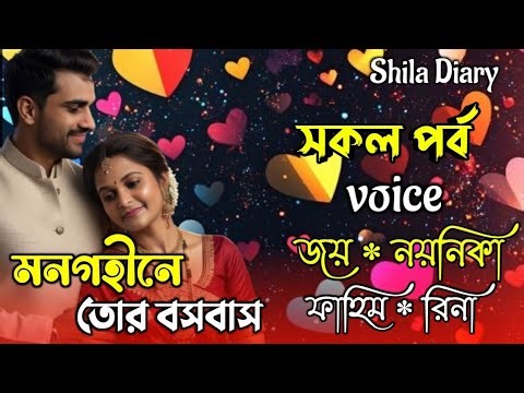 মনগহীনে তোর বসবসা // সকল পর্ব // রোমান্টিক গল্প // joy, Noyonika ‎⁨@shila_diary⁩