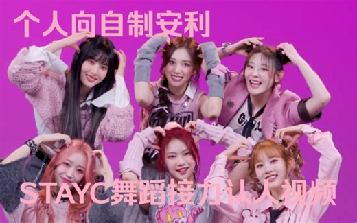 【STAYC｜个人向】 认人版TeddyBear泰迪熊舞蹈接力