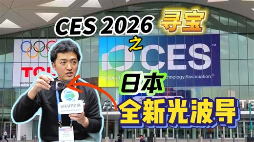 新品光波导！更透明，色彩更好，日本光波导公司Cellid亮相CES