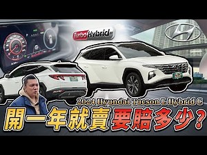 【中古車值多少】只開一年就賣，公開收購價？！揭曉到底保不保值？｜2024 Hyundai Tucson L Turbo Hybrid GLT-C