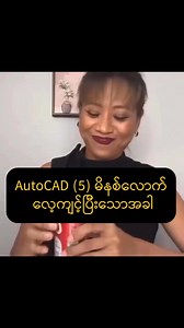 ဟဲ့ နင် AutoCAD ဘယ်လိုလေ့လာလဲ🙃 | Myanmar AutoCAD Users Center - MAUC