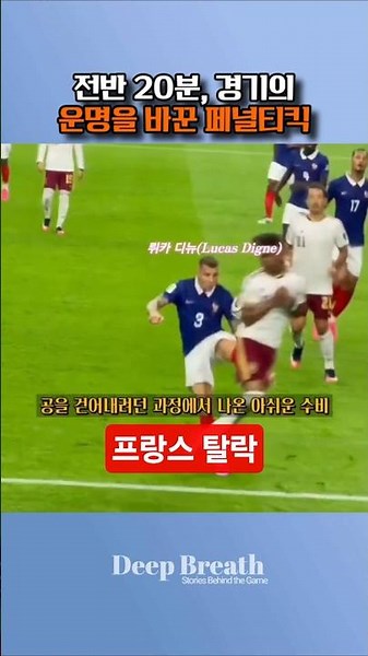 The moment the French players will regret the most