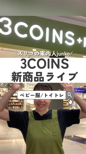 junko【3COINSのすべてを知る人🧚】 | 2/16(月)順次販売新商品紹介ライブ✨ ⁡ ⁡ かわいすぎるベビー服を発売前にご紹介！ (発売中のトイトレグッズも、あわせてご紹介しました😊) ⁡ 通販では実際に着用しているベビーたちの 着用画像もあるので、合わせてご覧ください♫ ⁡ ※店舗により入荷・在庫状況は異なります。... | Instagram