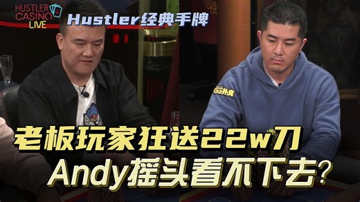 华裔大神Andy极限价值！老板这波纯属肥鱼阿｜HCL高额桌集锦