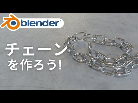 [Blender 2.9] How to make a chain! Freely create a chain with arrangement and curves