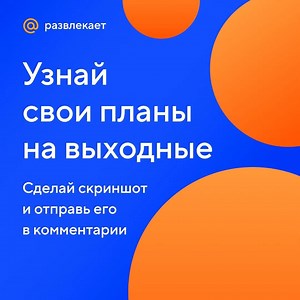 Мы научили почту предсказывать будущее. Делайте скриншот и письма покажут, что вас ждет на выходных. Не хватает хрустящих печений, конечно, но наш китайский рандомайзер не подведет — будьте уверены! | Почта Mail.ru