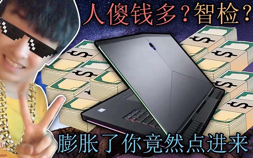 【必看】人傻钱多？外星人笔记本实际上真的好用吗？