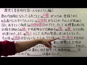 【社会】 歴史－１５ 奈良時代② ・ 人々のくらし編