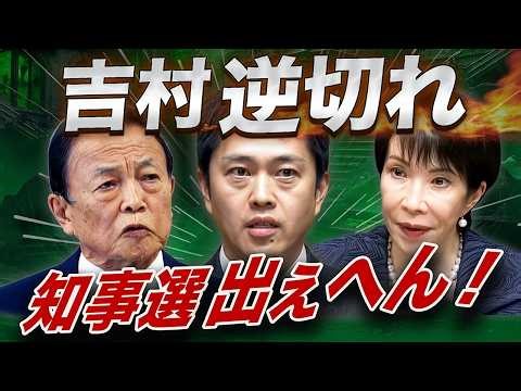 The Hidden Truth Behind Yoshimura Not Running for Governor… Ishin in Crisis After Aso and Takaich...