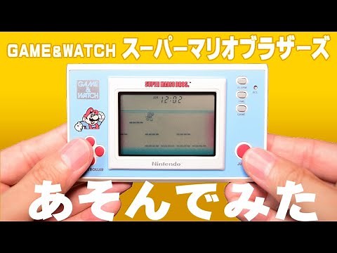 『ゲーム＆ウオッチ スーパーマリオブラザーズ』紹介＆あそんでみた