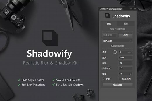 PS逼真阴影Shadowify汉化插件！支持Win和Mac – 设计宝藏
