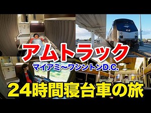 Amtrak 24 hrs journey Miami → Washington, D.C. ｜Roomette staying of a Japanese man