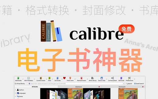 开源电子书管理神器calibre，一站式阅读，编辑，格式转换，翻译你的电子书|换封面|calibre使用指南|一键翻译外文书|免费用