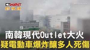 CTWANT 國際新聞 / 南韓現代Outlet大火 疑電動車爆炸釀多人死傷