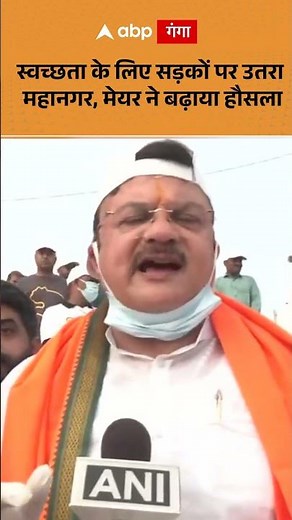 Cleanliness drive: The city took to the streets for cleanliness, the mayor encouraged them. ABP G...